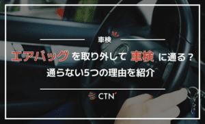 エアバッグを取り外すと車検に影響はあるのか？通らない5つの理由と注意点も紹介